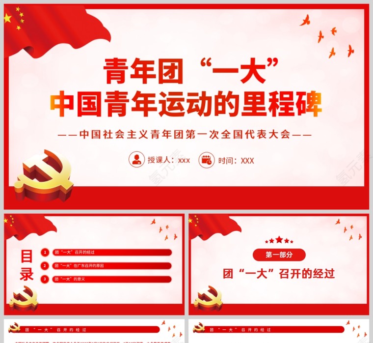 红色党政青年团“一大”中国青年运动的里程碑PPT模板第1张