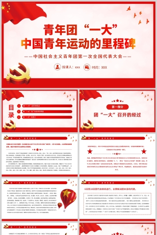 红色党政青年团“一大”中国青年运动的里程碑PPT模板下载