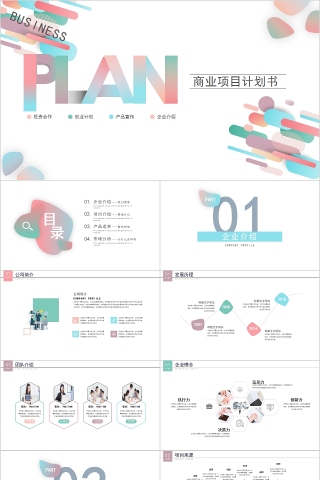 简约清新商业项目计划书PPT下载