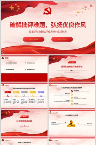 《破解批评难题 弘扬优良作风》课件PPT