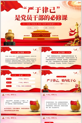 红色党政风严于律己是党员干部的必修课党课课件PPT模板