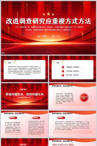 2025党风建设改进调查研究应重视方式方法党课学习ppt模板