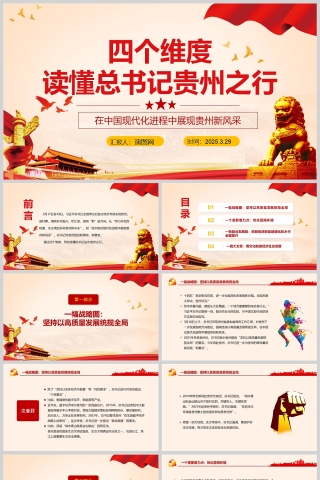 2025四个维度读懂总书记贵州之行党课课件PPT