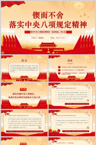 2025党政课件锲而不舍落实中央八项规定精神PPT