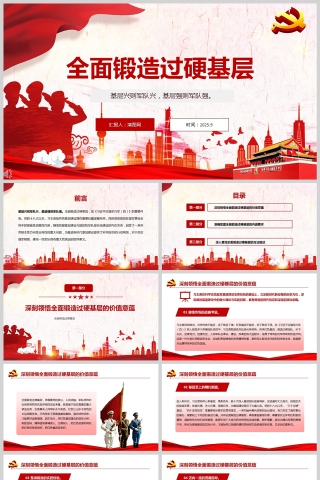 2025《全面鍛造過硬基層》黨建學習教育PPT