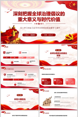 《深刻把握全球治理倡議的重大意義與時代價值》課件PPT