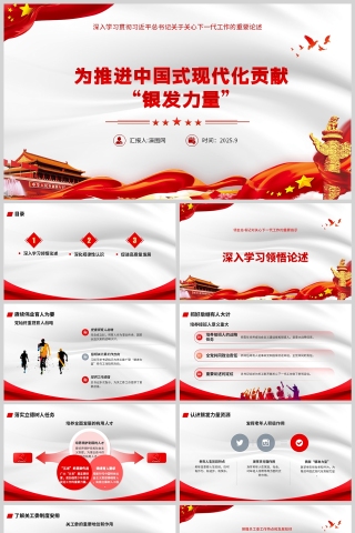 《爲推進中國式現代化貢獻“銀發力量”》課件PPT