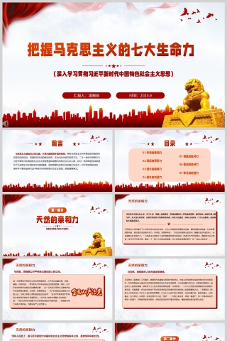 《把握馬克思主義的七大生命力》課件PPT