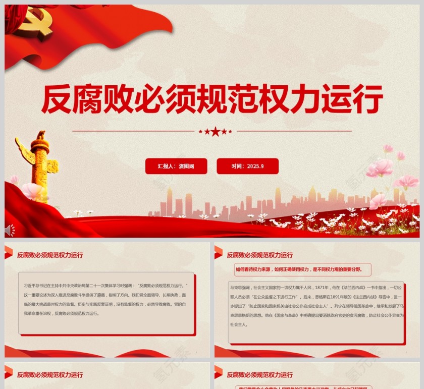 《反腐敗必須規範權力運行》黨課學習課件PPT