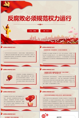 《反腐敗必須規範權力運行》黨課學習課件PPT