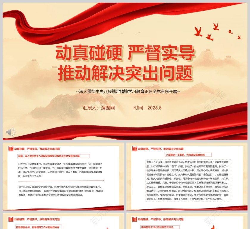 《动真碰硬、严督实导，推动解决突出问题》深入贯彻中央八项规定精神学习教育党课ppt