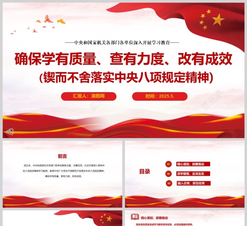 各部门各单位深入开展学习教育《确保学有质量、查有力度、改有成效（锲而不舍落实中央八项规定精神）》课件ppt