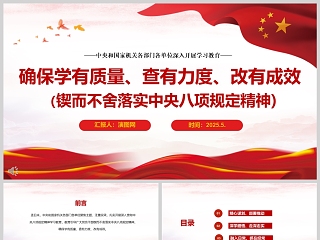 各部门各单位深入开展学习教育《确保学有质量、查有力度、改有成效（锲而不舍落实中央八项规定精神）》课件ppt