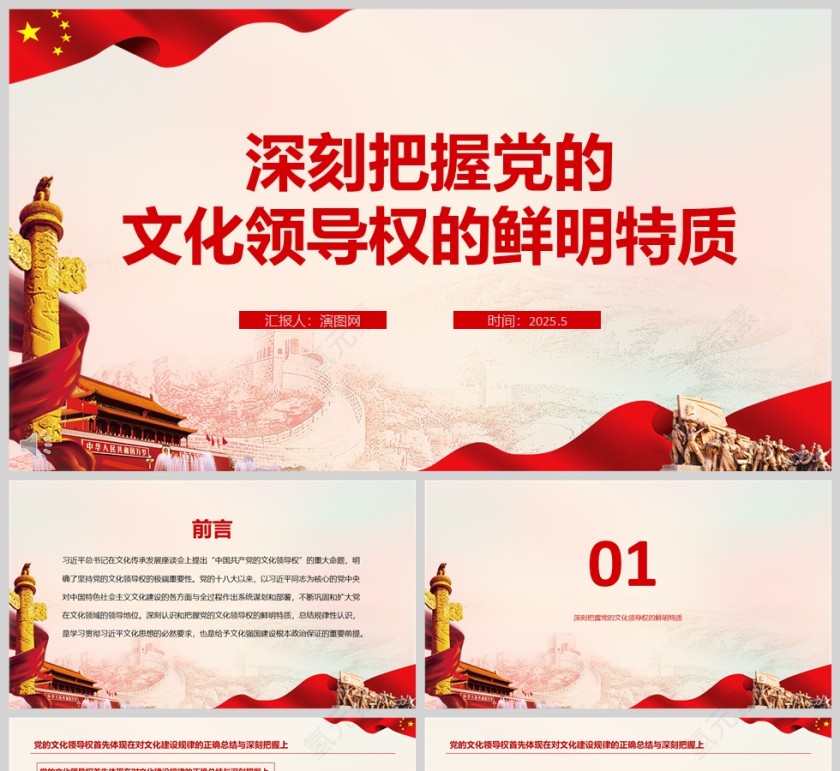 2025《深刻把握党的文化领导权的鲜明特质》学习教育党课ppt