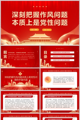 《深刻把握作风问题本质上是党性问题》党课教育PPT