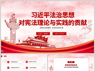 治国安邦的总章程ppt优秀课件