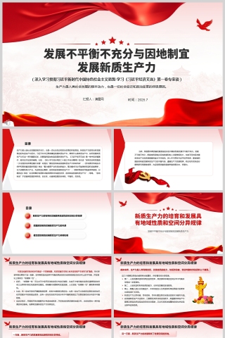发展不平衡不充分与因地制宜发展新质生产力ppt模板