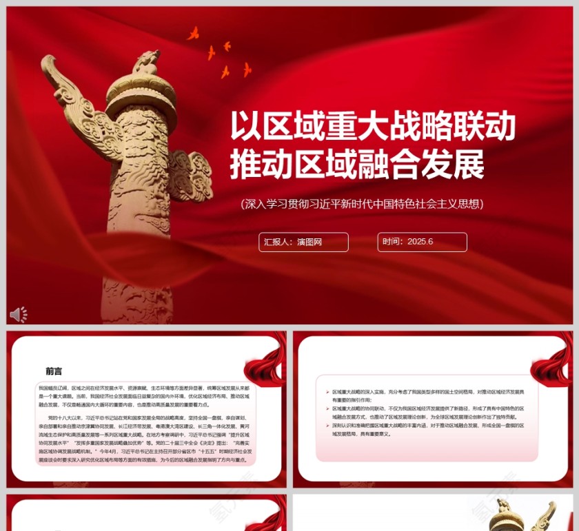 以区域重大战略联动推动区域融合发展 党建党课学习ppt