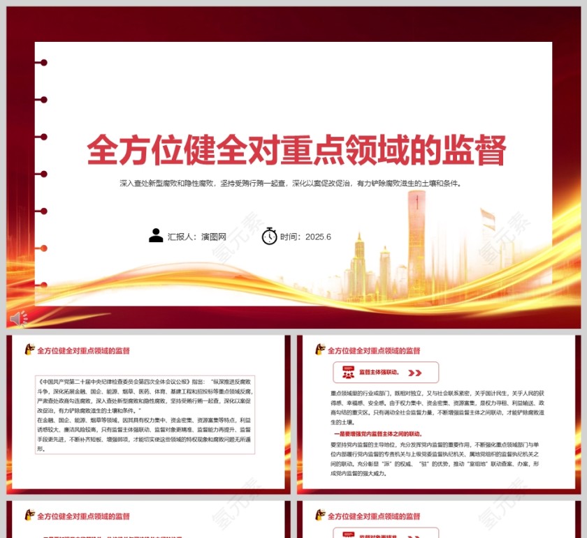 2025《全方位健全对重点领域的监督》党课学习教育ppt