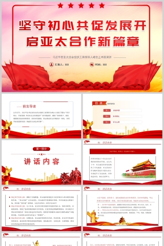 红色党政风坚守初心共促发展开启亚太合作新篇章PPT模板下载