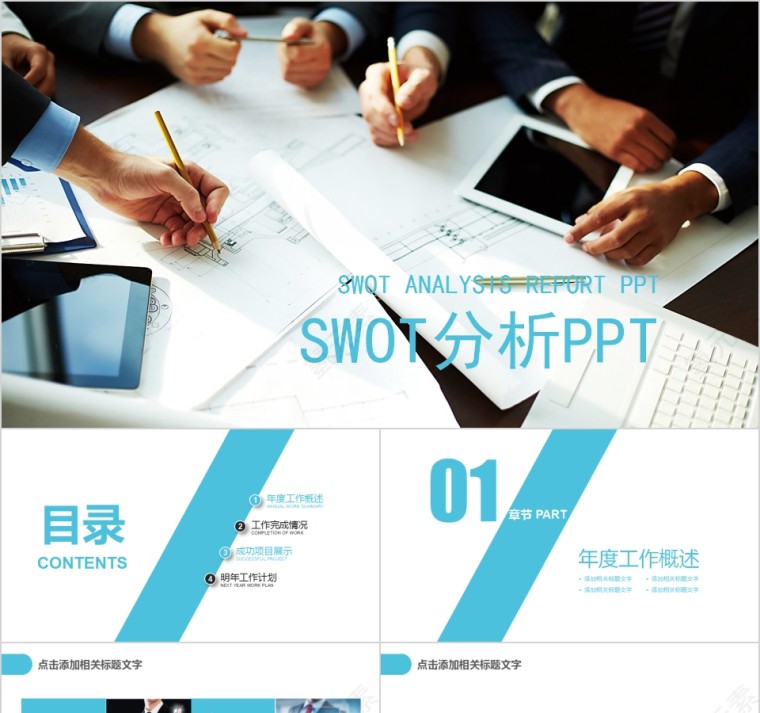 简约商务公司SWOT分析模板第1张