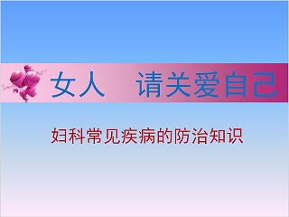 妇科常见疾病的防治知识PPT模板