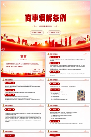 红色简约风《商事调解条例》学习教育PPT