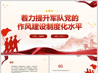 2025《着力提升军队党的作风建设制度化水平》教育党课学习ppt