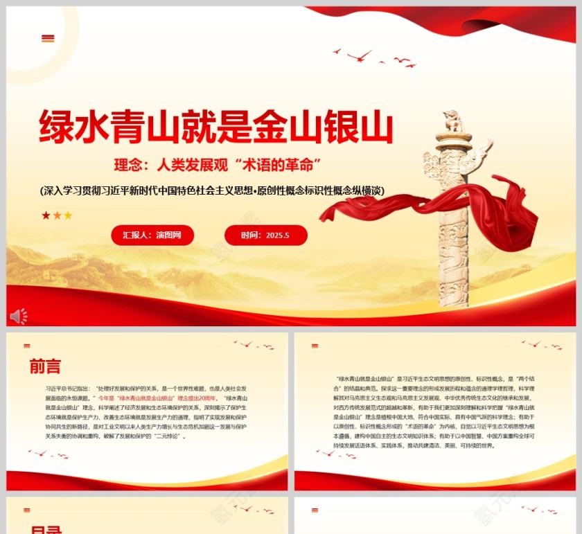“绿水青山就是金山银山”理念：人类发展观“术语的革命”保护生态环境ppt党课