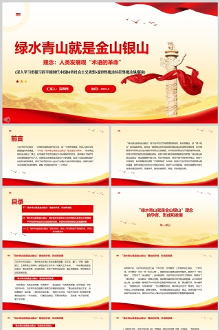 “绿水青山就是金山银山”理念：人类发展观“术语的革命”保护生态环境ppt党课