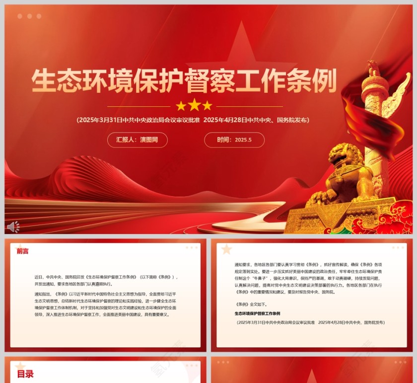 2025《生态环境保护督察工作条例》学习教育ppt