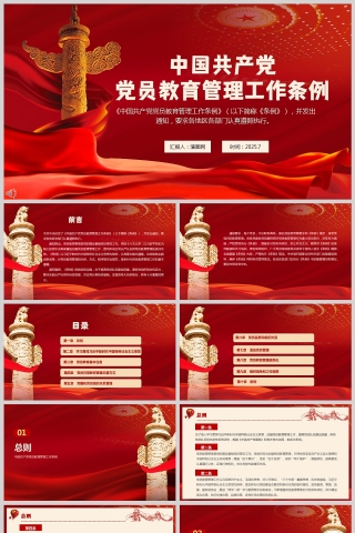 中国共产党党员教育管理工作条例党课学习ppt模板
