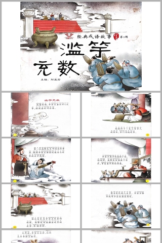 滥竽充数成语故事PPT课件模板