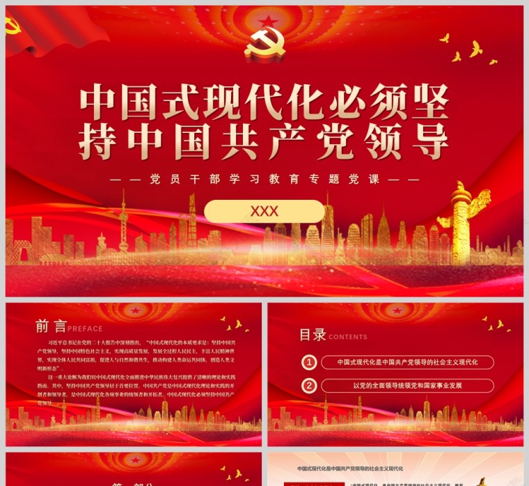 红色党政风中国式现代化必须坚持中国共产党领导PPT模板第1张