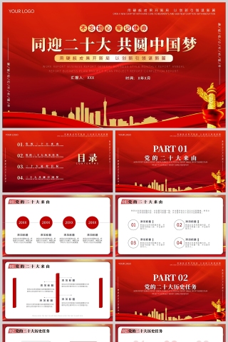 红色党政风同迎二十大共圆中国梦PPT模板
