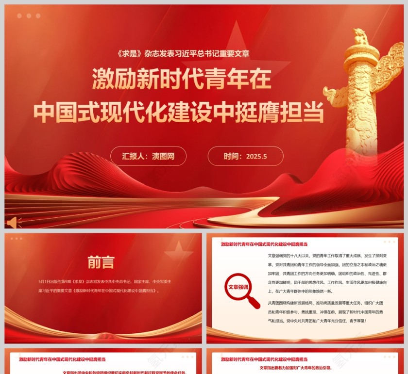 2025《激励新时代青年在中国式现代化建设中挺膺担当》团课教育课件ppt