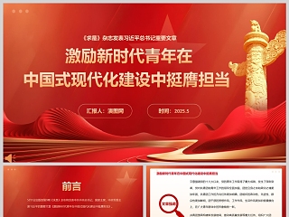 2025《激励新时代青年在中国式现代化建设中挺膺担当》团课教育课件ppt