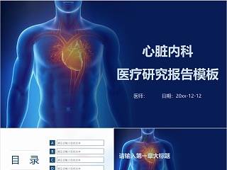 蓝色大气医疗医学ppt模板设计