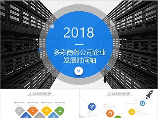 多彩科技商务风公司企业发展时间轴PPT模板