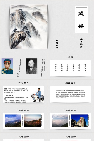 人教部编版望岳语文课件PPT模板