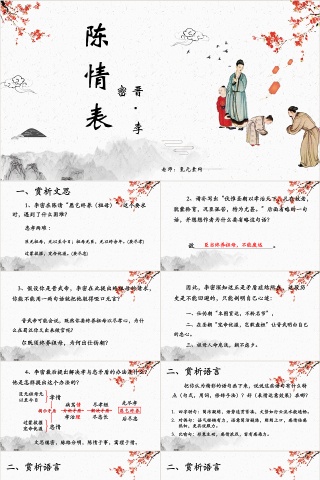 中国风陈情表语文课件PPT模板下载