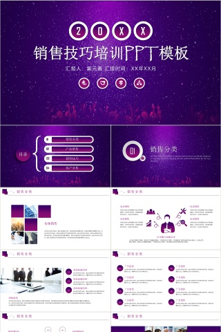 紫色梦幻商务风销售技巧培训PPT模板下载