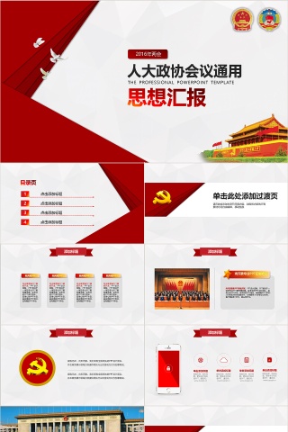 人民政协通用会议思想报告ppt模板