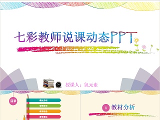 清晰简约幼儿小学初中教师说课动态PPT