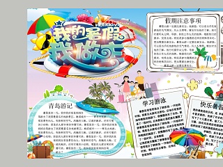 卡通我的暑假我做主中小学手抄小报