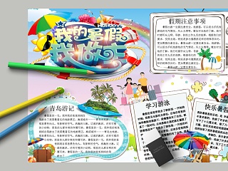 卡通我的暑假我做主中小学手抄小报