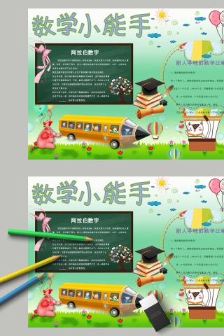 简约卡通数学小能手教育手抄小报下载