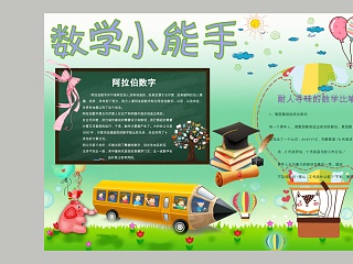 简约卡通数学小能手教育手抄小报