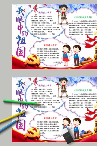 卡通我眼中的祖国中小学生手抄小报下载