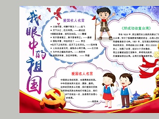 卡通我眼中的祖国中小学生手抄小报